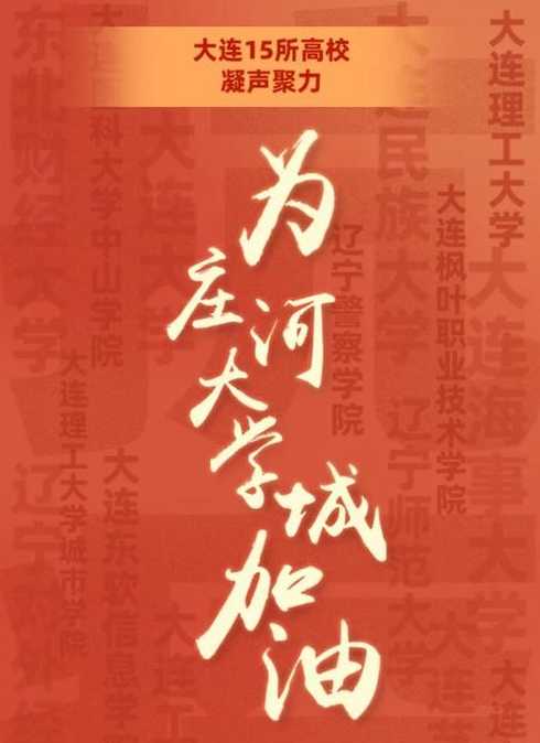 大连大学城的学生呐喊“庄河加油”,庄河的疫情情况怎么样?