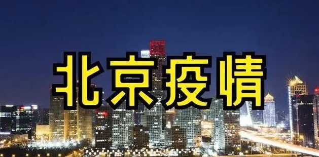 北京疫情恢复情况,北京疫情什么时候结束恢复正常