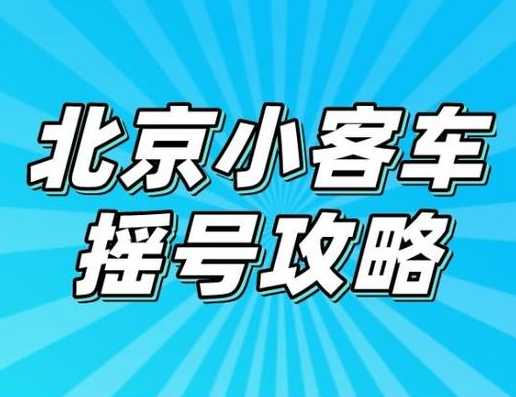 北京摇号查询小客车摇号官网