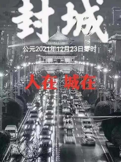 西安封城最新消息2021