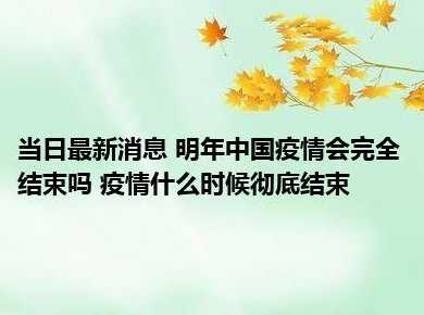 中国什么时候通知疫情结束的