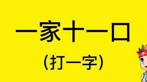 一家十一口打一字