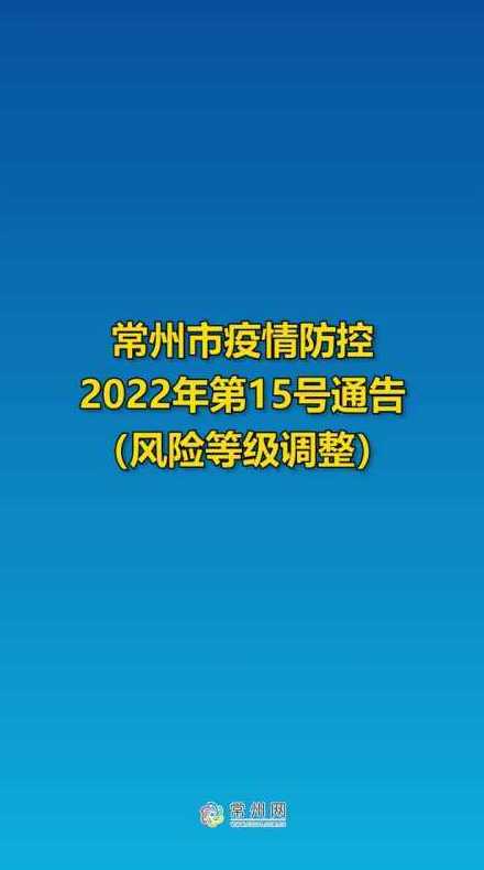 常州市疫情防控2022年第78号通告