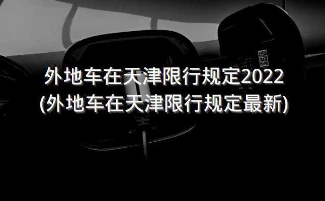 天津限行外地车规定