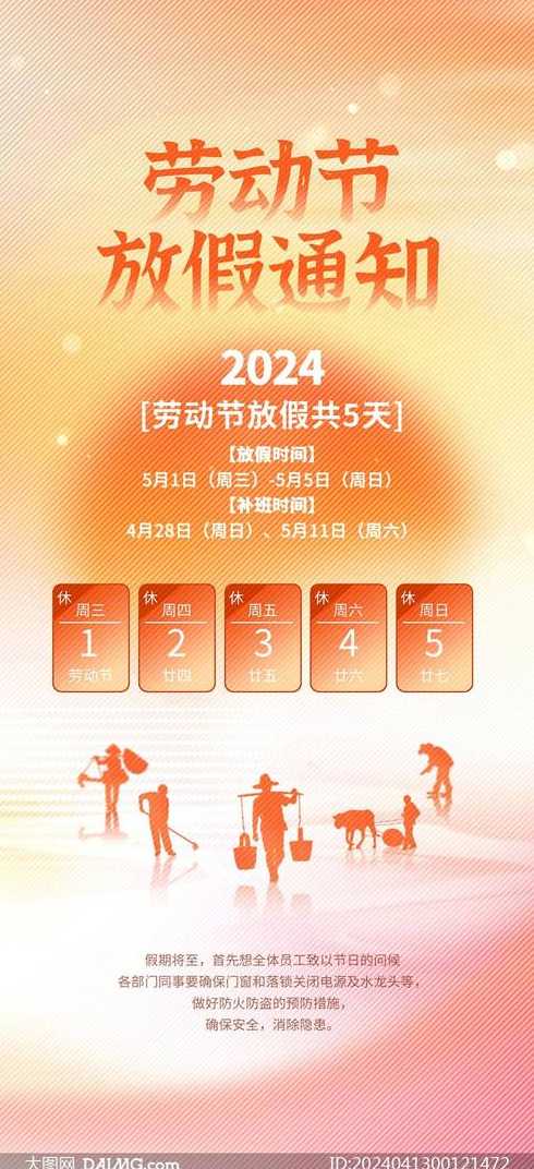 2024年五一劳动节放假时间是怎样安排的?