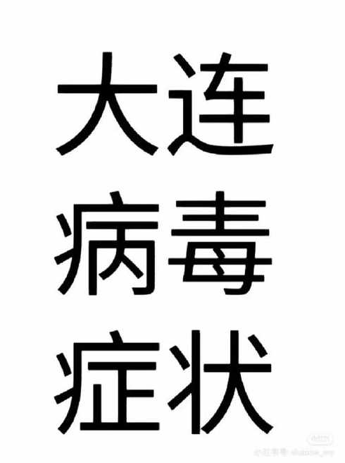 大连有几咧疫情者?