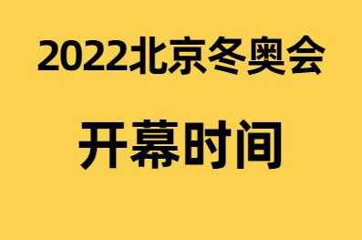 冬奥会闭幕式时间2022具体时间几点