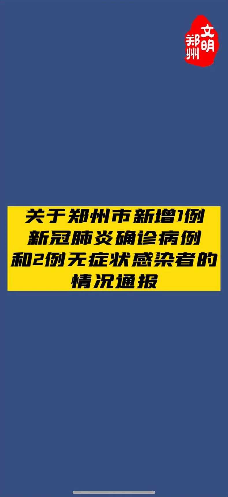 郑州市的疫情怎么样