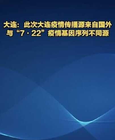 大连新增11个中风险地区,此次疫情的源头是什么?