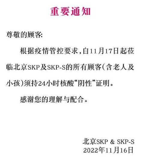 2022年11月24日起北京进公共场所查48小时核酸