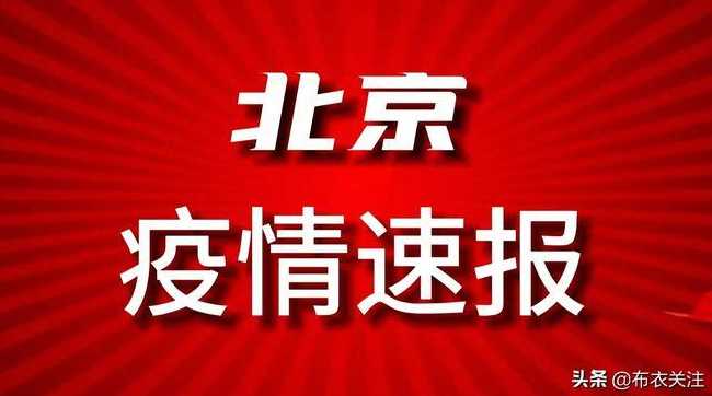 北京近日疫情是怎么回事?