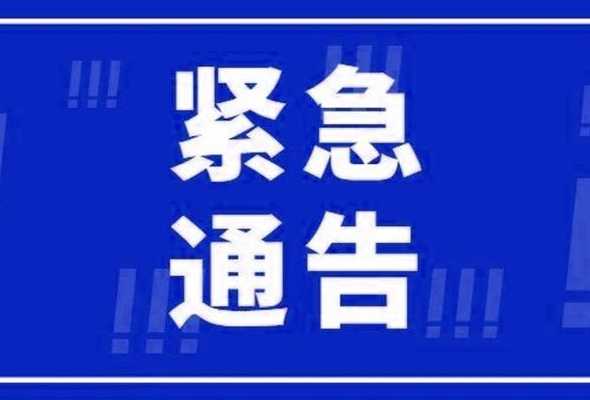 雄安新区应对近期石家庄等地疫情防控紧急通告