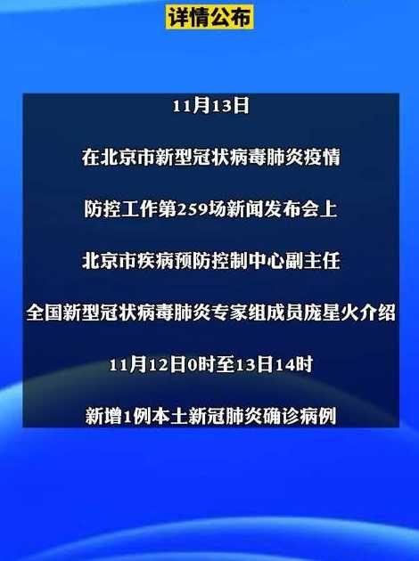 10月10日0至24时北京新增13例本土确诊和1例无症状