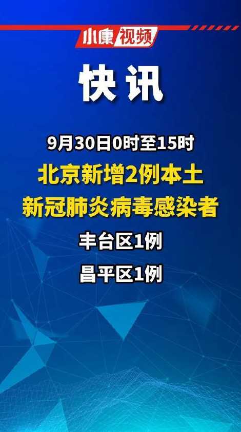 9月30日0时至15时北京新增本土感染者情况及健康提示