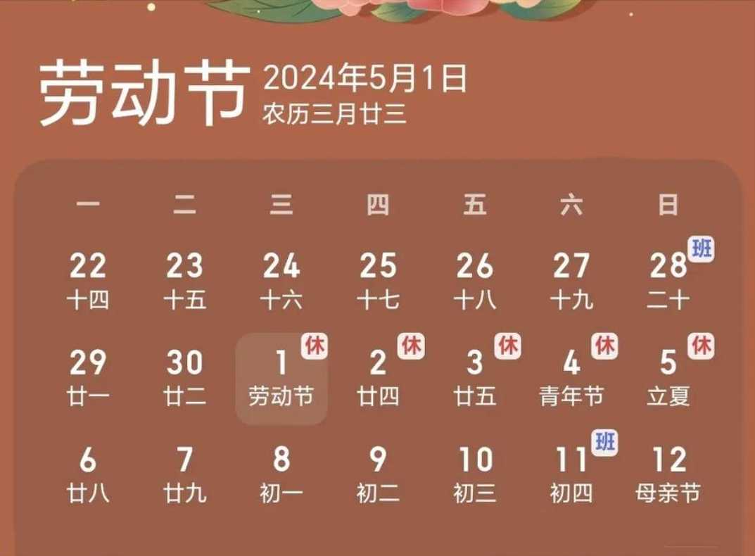 2024年五一节放假时间表