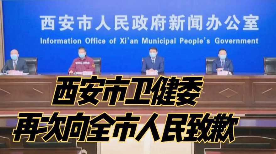 西安卫健委向全市人民致歉,当地的防疫工作存在哪些疏漏?