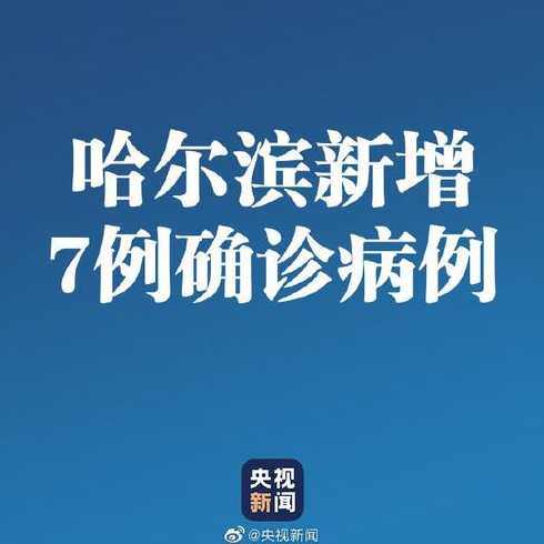 黑龙江新增本土确诊7例,这些确诊者的病情如何?