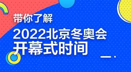 2022北京冬奥会开幕时间和闭幕时间是哪一天