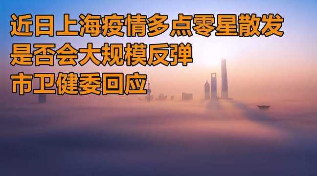 上海连日出现散发病例,上海疫情会大规模反弹吗?