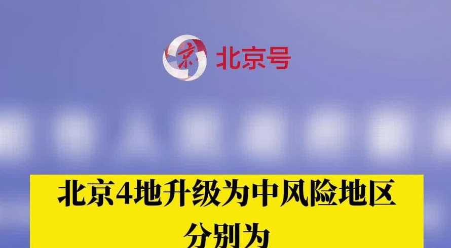 北京有5地升为中风险,风险地区人群需要注意什么?