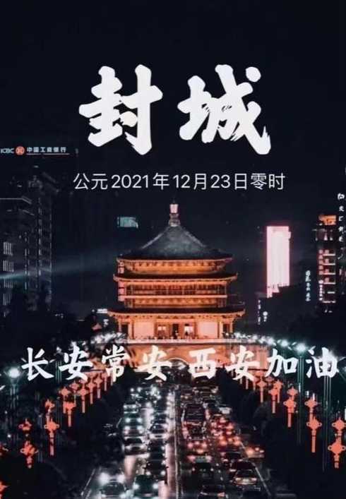 2021年12月23日,这座城市正式封城!