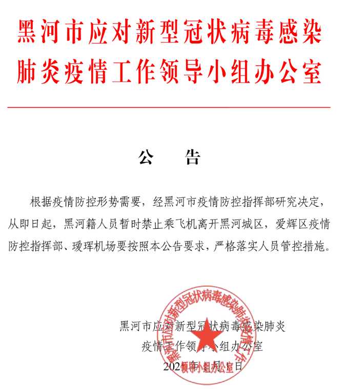 黑龙江省黑河市第一次疫情是什么时间