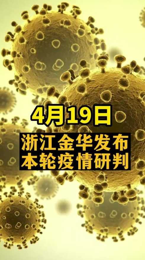 金华疫情最新消息在哪个区