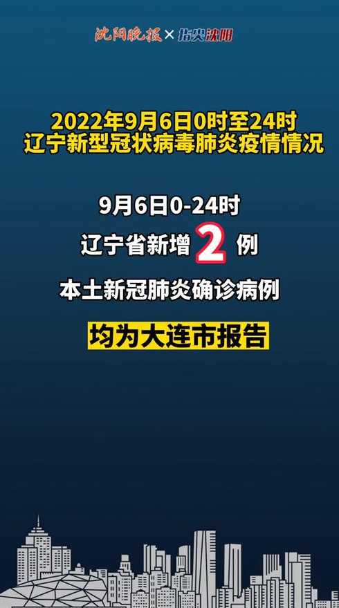 沈阳市九月六号有新增病例吗