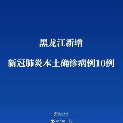 黑龙江新增本土确诊病例10例,他们都是如何感染的?