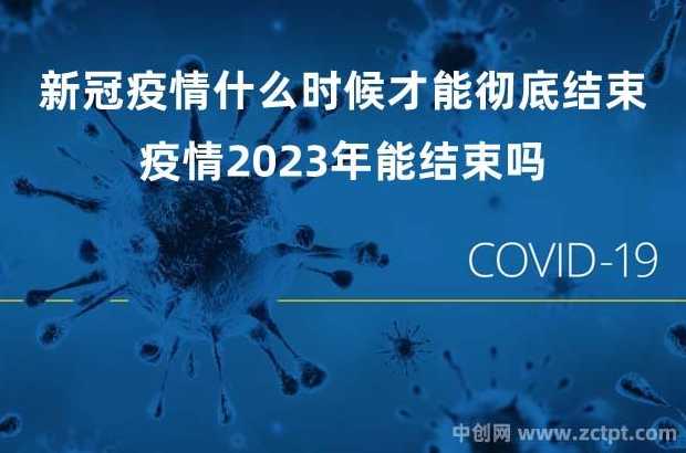 北京疾控:封控区内人员足不出户,这波疫情何时才能彻底结束?