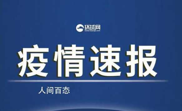 ...月1日新增本土4233+3053931省区市新增本土确诊