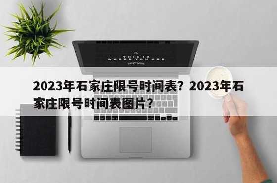 2024年2月石家庄限号吗?