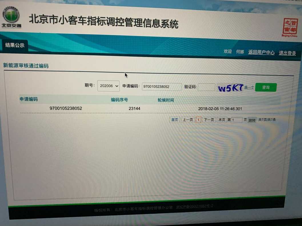 北京小汽车摇号官网查询系统