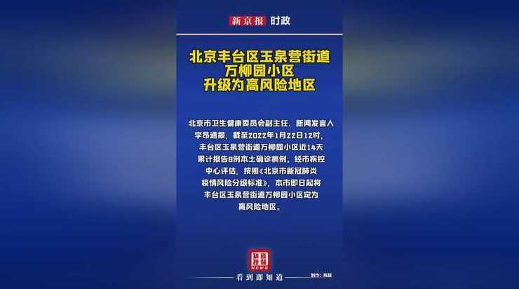 北京丰台两个街乡被列中风险地区是真的吗?