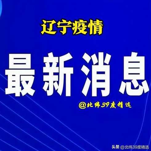 大连疫情严重可以回辽宁吗-大连疫情会不会影响大家春节回家