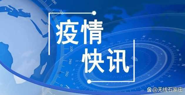 河北通报新增14例本土确诊、30例无症状感染者,当地采取了怎样的举措...