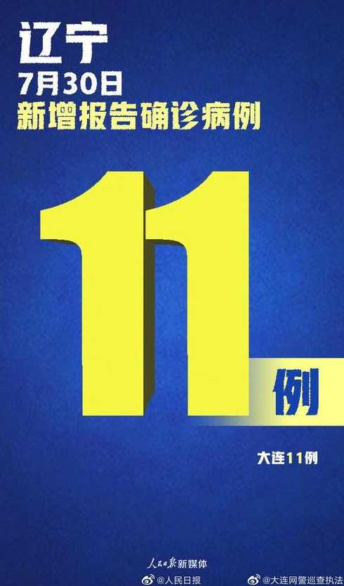 辽宁新增11例本土病例均在大连