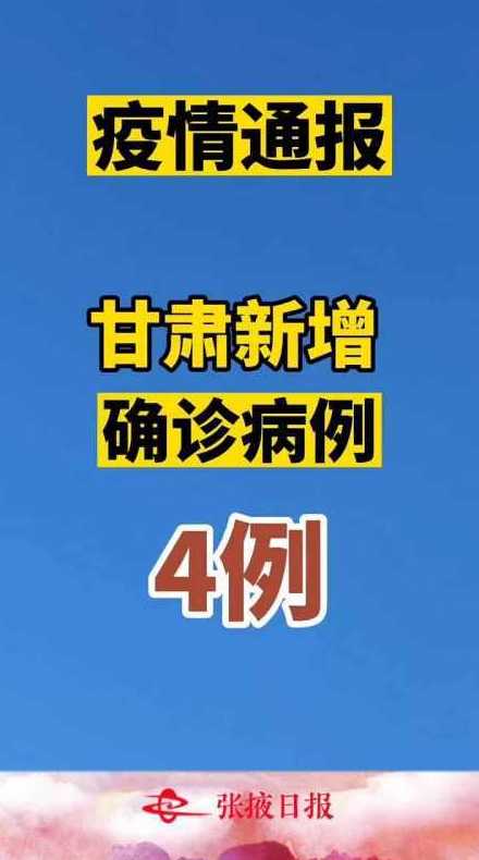 甘肃兰州新增4例本土确诊,当地采取了哪些防疫措施?