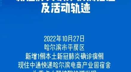 黑龙江省新增新冠肺炎本土确诊病例27例,这些感染者的活动轨迹是怎样的...