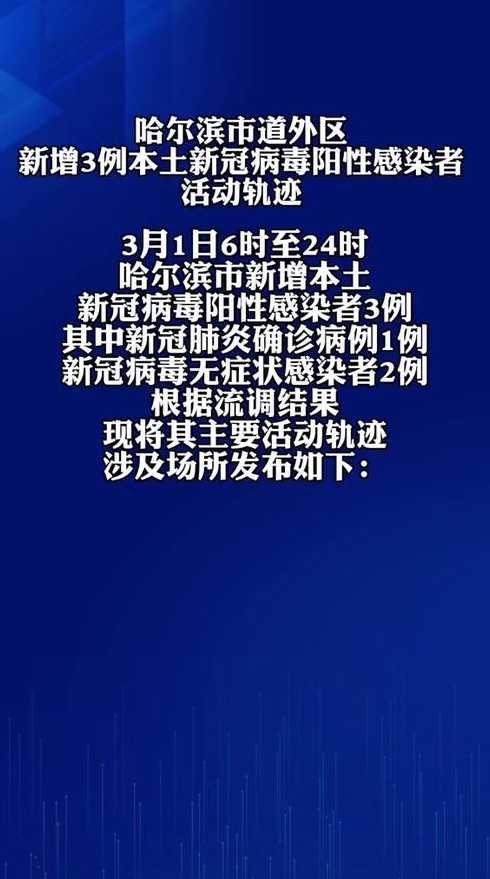 哈尔滨新增1例本土确诊,这名患者是如何感染病毒的?