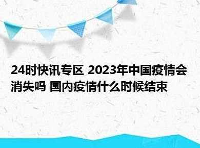 专家称疫情有望在2023年结束,疫情什么时候能彻底消失?