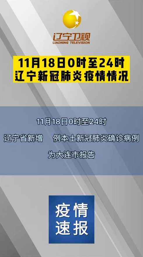 辽宁新增7例本土确诊病例,他们是如何被感染的?