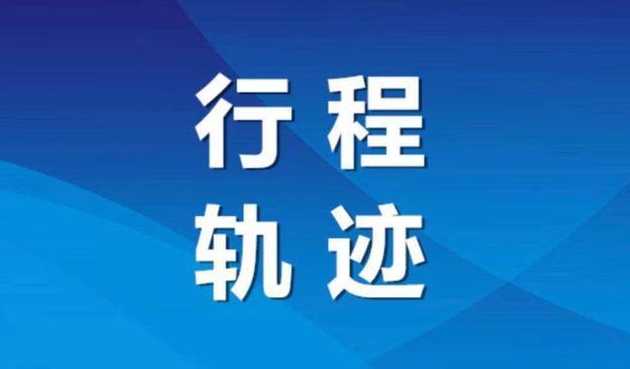 11月28日哈尔滨新增病例活动轨迹及风险点