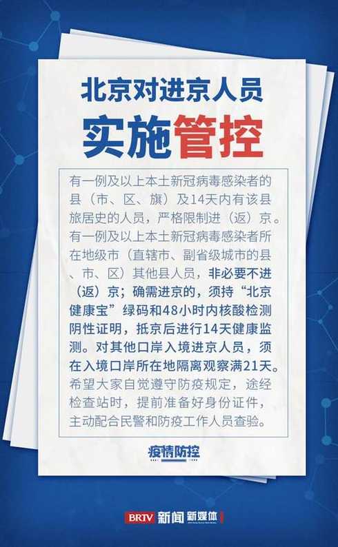 北京疫情防控最新情况,北京发布7大疫情防控措施,进出京最新政策→