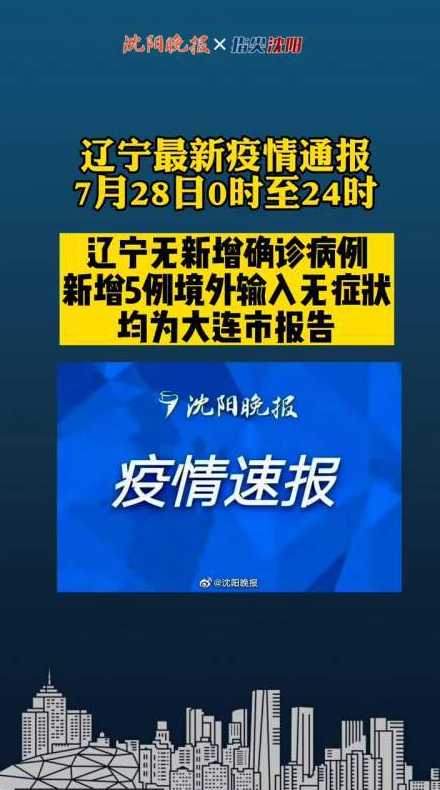 31省区市新增本土确诊8例均在大连,境外输入形势有多严峻?