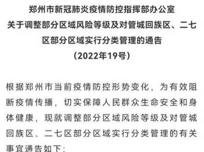 2022郑州什么时候全面解封最新通告-今日热点