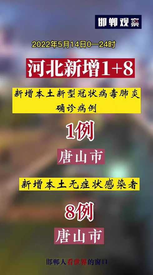 5月15日唐山新增4例本土无症状感染者(河北唐山两例感染者)