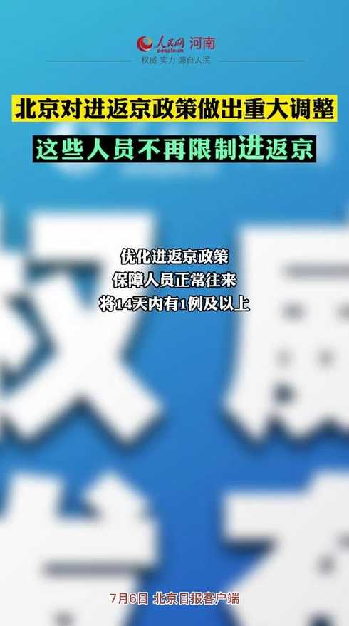 北京对进返京政策做出重大调整,具体做出了哪些调整?