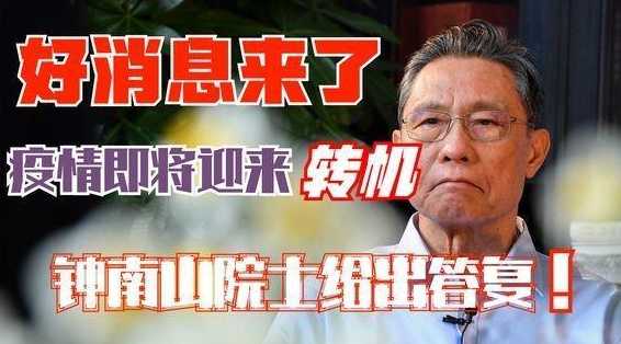 明年能够将疫情彻底彻底消灭吗?钟南山院士给出答案,可以吗?