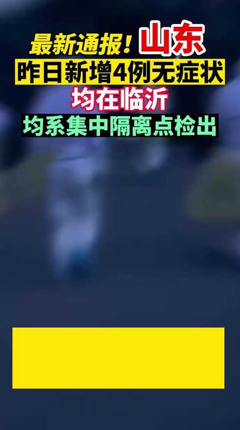 临沂7月8日新增本土无症状感染者45例山东临沂新增1例无症状感染者